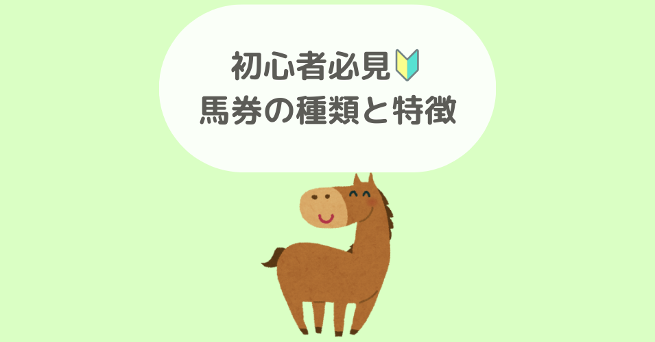 初心者必見！馬券の種類と特徴を解説